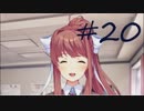 【Doki_Doki_Literature_Club!】文芸部入ったら人生変わったpart20