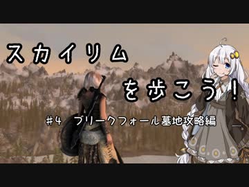 【Skyrim SE】スカイリムを歩こう!#4【VOICEROID実況】
