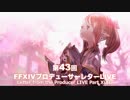 FF14 第43回プロデューサーレターLIVE 1/6