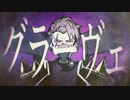 【歌ってみた】グラ―ヴェ【urika】