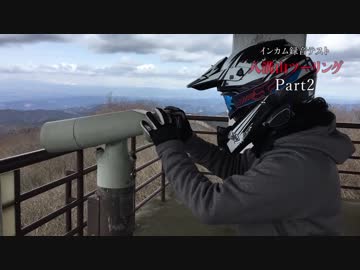 オサンポツーリング　【インカム録音テスト】八溝山ツーリング　Part2