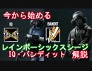 【第十一回】今から始めるレインボーシックスシージ【IQ・BANDIT編】