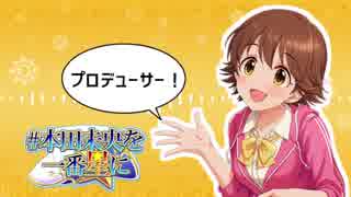 本田未央が「プロデューサー」って呼んでくれるだけ【第7回CG総選挙】