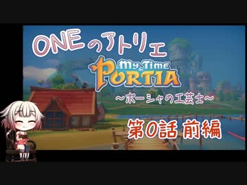 【MyTimeAtPORTIA】ONEのアトリエ～ポーシャの工芸士～#00前編【CeVIO実況】