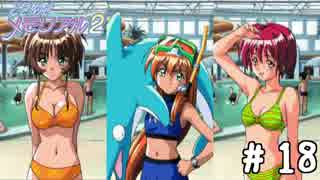 なんかテコ入れ回みたいなことになった【ときメモ2実況＃18】
