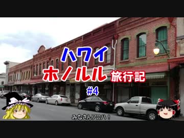 ハワイ・ホノルル旅行記 #4　ダウンタウン＆麺＆花火