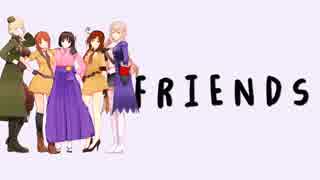 【APヘタリアMMD】FRIENDS