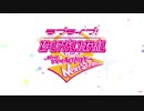 『ラブライブ！スクールアイドルフェスティバル ～after school ACTIVITY～ Next Stage』ティザートレーラー