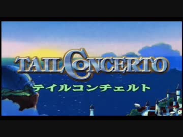 【実況】祝！テイルコンチェルト20周年 #1