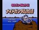 なんだかんだでやる機会のなかったSDガンダム外伝ナイトガンダム物語を実況したかった。　その1