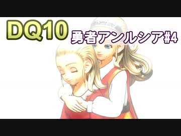 【DQ10実況 #17】グランゼドーラ王国の姫 勇者アンルシア その4