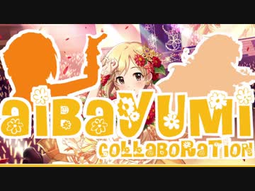 相葉夕美合作 Flower Smile