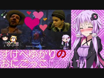 【DbD】すけべゆかりのおにごっこ【ゆっくり＋VOICEROID実況】【Part１】
