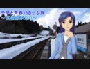 千早と青春18きっぷ旅～芸備線駅巡り～