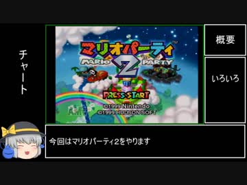 【64実機】マリオパーティ2　ミニゲームコースター（むずかしい）RTA　52分2秒　part1/3