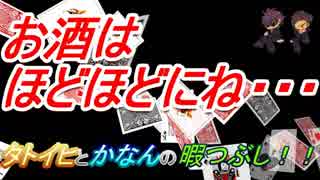 お酒はほどほどにね・・・【タトイヒとかなんの暇つぶし】