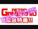 【祝！メガドライブミニ発売決定！】レトロゲーメイド緊急特番！！【実質語るの？アリサ！！】