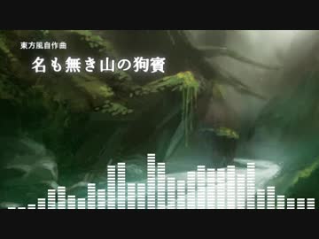【東方風自作曲】名も無き山の狗賓