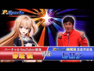 【#2 第8回P-Sports】バーチャルYoutuber『夢咲楓』、参戦！