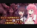 【MH:W】ゆかきり＆琴葉姉妹の新大陸古龍調査隊 Part13【VOICEROID実況】
