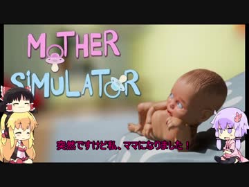 [Mother Simulator]　ゆかりママァ　[VOICEROID+ゆっくり実況]