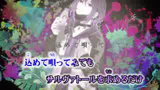 【ニコカラ】ミルクボーイ・キャリー・サルヴァトール【on vocal】