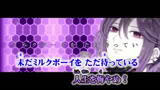 【ニコカラ】ミルクボーイ・キャリー・サルヴァトール【off vocal】