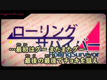【ニコカラ】ローリング・サバイバー《ぐるたみん》(On Vocal)