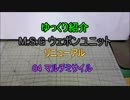 ゆっくり紹介　ウェポンユニット　リニューアル04