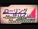 【ニコカラ】ローリング・サバイバー《ぐるたみん》(Vocalカット)