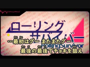 【ニコカラ】ローリング・サバイバー《ぐるたみん》(Vocalカット)