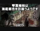 【VOICEROID実況】琴葉姉妹は海底都市を彷徨うようです【BIOSHOCK2】part5