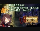東北きりたんの　Nintendo Switch　DLゲー紹介　part.27 [ Unepic ～アンエピック～]