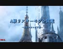 ＦＦ１４リスキーモブ全図鑑クルザス中央高地編