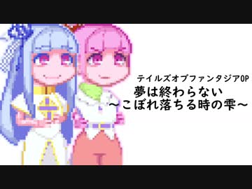 【琴葉葵】夢は終わらない〜こぼれ落ちる時の雫〜