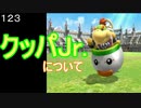 マリオ初心者向け講座　１２３回「クッパJr.について」