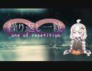 【紲星あかり】繰り返し一粒【VOCALOIDカバー】