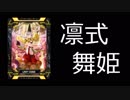 【COJ】 凛式舞姫 【希望の舞だよ】