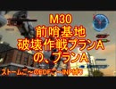 【地球防衛軍５】Rストームご～のINF縛りでご～　M30前【実況】