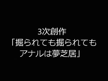 掘られても掘られても夢芝居.三次創作