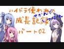ハイドラ使われの成長記録せかんどしーずん02