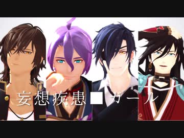 【MMD刀剣乱舞】妄想疾患■ガール【兼定組＆政宗組】