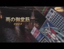 【おっさんが】　雨の御堂筋　【欧陽菲菲 】