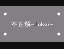 【flower】不正解-Joker-【オリジナル曲】