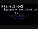 Planetside2武器紹介#2 NC Raven