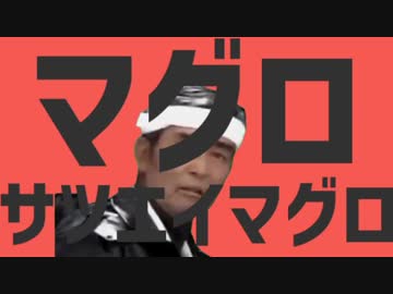 マグロサツエイマグロ