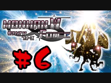 【４人実況】縛りからはじまる！モンハン W フォース part6【縛り実況】