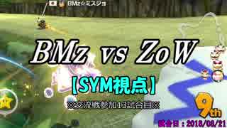 【マリカ８DX】交流戦 BMz vs ZwO（SYM視点）【13試合目】