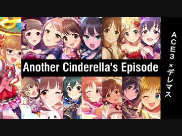 【ＡＣＥ３×デレマス】Another Cinderella's Episode　第２１.５話