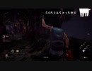 【DBD】エスケープゴート Part14